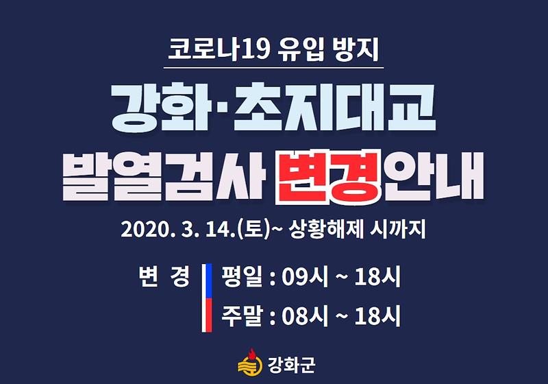 강화·초지대교 발열검사 변경 안내 사진